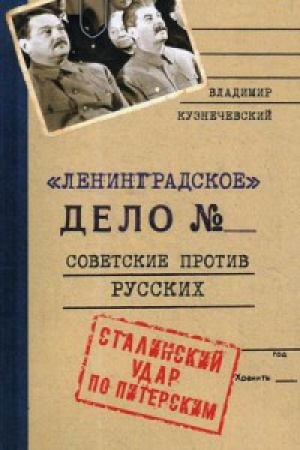 Обложка: Ленинградское дело. Советские против русских. Сталинский удар по Питерским.
