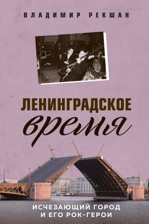 Buchcover: Leningradskoe vremja. Isčezajučšij gorod i ego rok-geroi