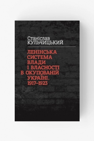 Buchcover: Lenins′ka systema vlady i vlasnosti v okupovanij Ukraïni. 1917—1923 rr.