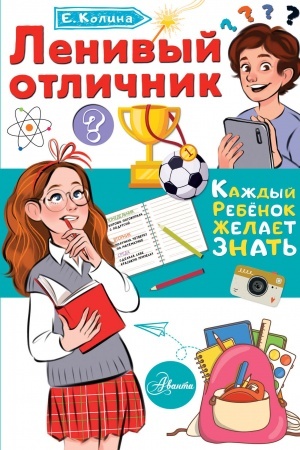 Обложка: Ленивый отличник