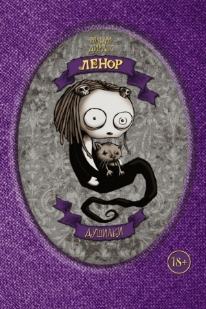 Cover: Lenor. Dushilki