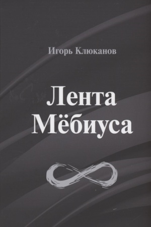 Cover: Lenta Myobiusa: stichotvoreniya
