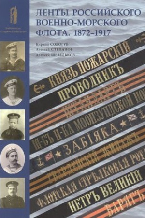 Cover: Lenty rossijskogo voenno-morskogo flota. 1872-1917