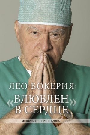 Cover: Leo Bokeriya: «Vlyublen v serdce»