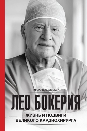 Cover: Leo Bokeriya: zhizn′ i podvigi velikogo kardiochirurga