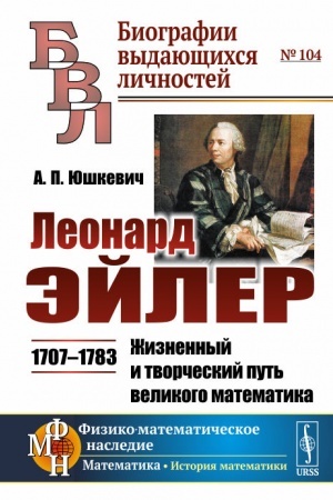 Обложка: Леонард Эйлер: 1707--1783. Жизненный и творческий путь великого математика