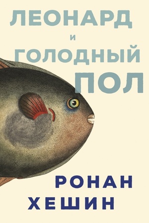 Buchcover: Leonard i Golodnyj Pol