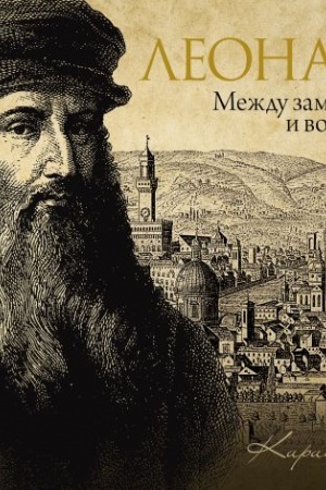 Buchcover: Leonardo: meždu zamyslom i vopločšeniem