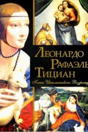 Cover: Leonardo, Rafael′, Tician. Genii Ital′yanskogo Vozrozhdeniya