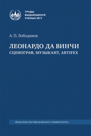 Cover: Leonardo da Vinchi : scenograf, muzykant, artifex : monografiya