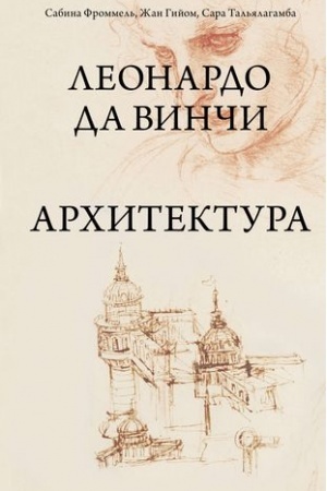 Обложка: Леонардо да Винчи. Архитектура