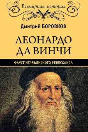 Cover: Leonardo da Vinchi. Faust ital′yanskogo Renessansa