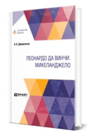 Cover: LEONARDO DA VINCHI. MIKELANDZHELO