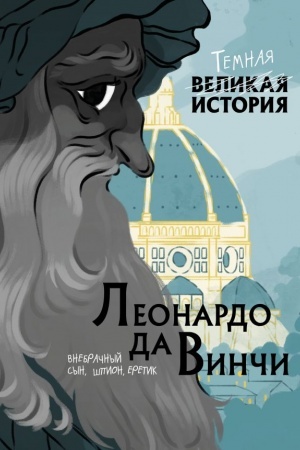 Cover: Leonardo da Vinchi. Temnaya istoriya