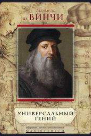 Cover: Leonardo da Vinchi. Universal&prime;nyj genij
