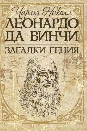 Cover: Leonardo da Vinchi. Zagadki geniya