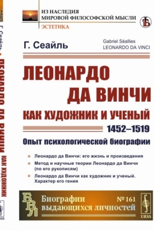 Cover: Leonardo da Vinchi kak chudozhnik i uchenyj (1452-1519). Opyt psichologicheskoj biografii
