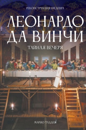 Buchcover: Leonardo da Vinči. Tajnaja večerja. Rekonstrukcija šedevra