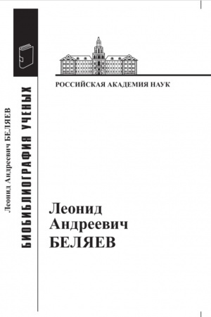 Обложка: Леонид Андреевич Беляев: Материалы к биобиблиографии ученых