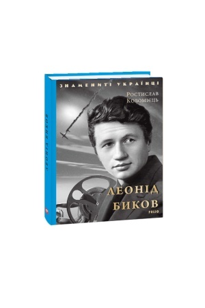 Buchcover: Leonid Bykov