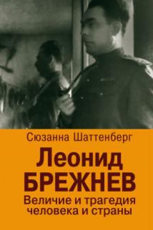 Обложка: Леонид Брежнев. Величие и трагедия человека и страны
