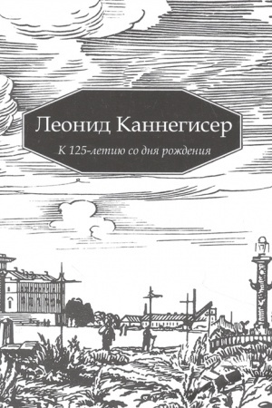 Cover: Leonid Kannegiser. K 125-letiyu so dnya rozhdeniya