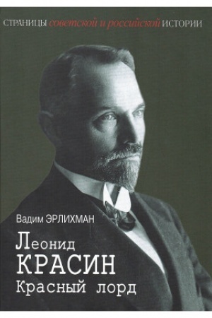 Buchcover: Leonid Krasin. Krasnyj lord