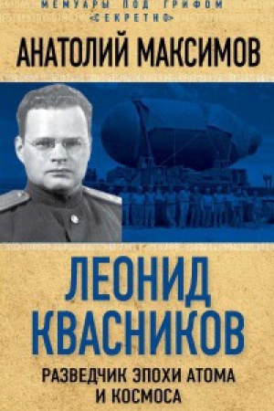 Обложка: Леонид Квасников. Разведчик эпохи атома и космоса