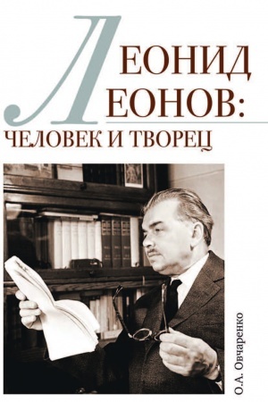 Cover: Leonid Leonov: chelovek i tvorec