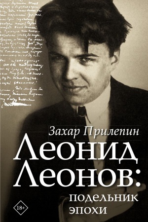 Cover: Leonid Leonov: podel′nik epochi