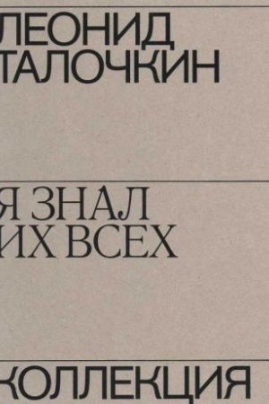 Buchcover: Leonid Taločkin. JA znal vsech. Kollekcija
