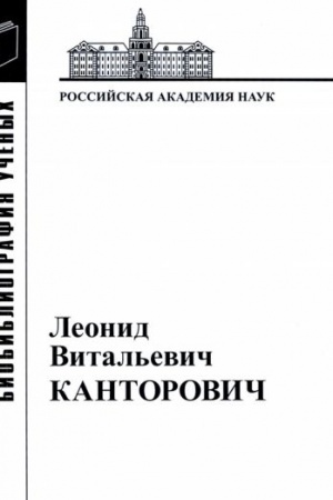 Обложка: Леонид Витальевич Канторович. Материалы к биобиблиографии ученых