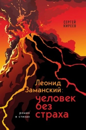 Обложка: Леонид Заманский: человек без страха