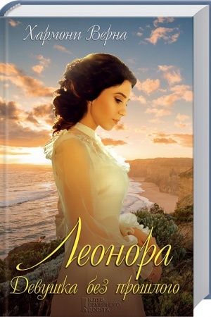 Buchcover: Leonora. Devuška bez prošlogo