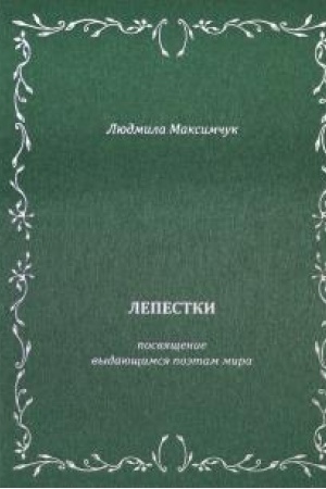 Cover: Lepestki. Literaturno-obrazovatel′nyj cikl.