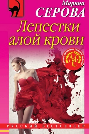 Обложка: Лепестки алой крови