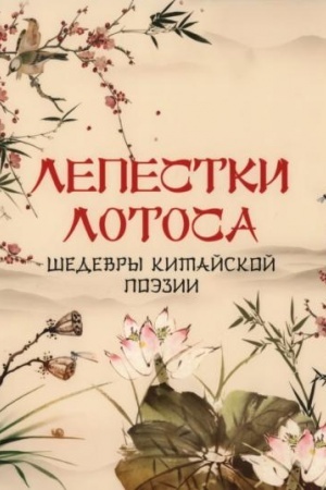 Buchcover: Lepestki lotosa. Šedevry kitajskoj poėzii