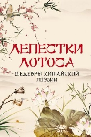 Cover: Lepestki lotosa. SHedevry kitajskoj poezii