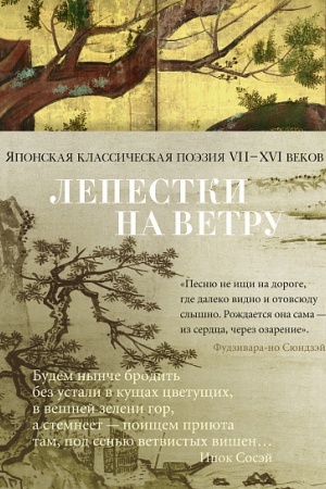 Cover: Lepestki na vetru. YAponskaya klassicheskaya poeziya VII-CHVI vekov