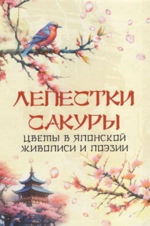 Buchcover: Lepestki sakury. Cvety v japonskoj živopisi i poėzii