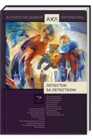 Cover: Lepestok za lepestkom. Antologiya zhivoj literatury, tom 17