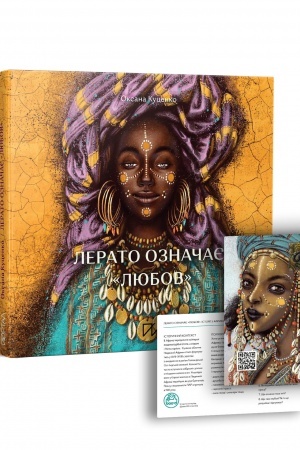 Cover: Lerato oznachaye lyubov. Istoriyi z Afryky
