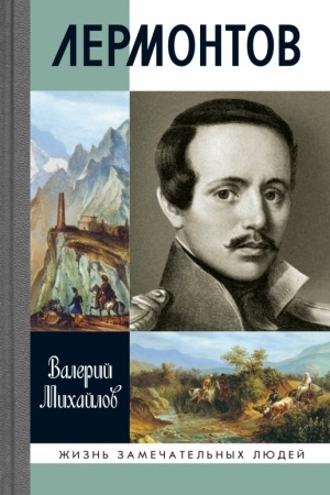 Cover: Lermontov (4-e izd.)