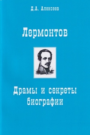 Обложка: Лермонтов. Драмы и секреты биографии.