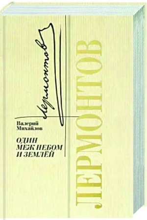 Cover: Lermontov: Odin mezh nebom i zemlej