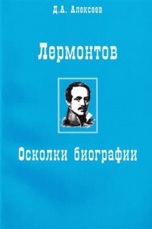 Cover: Lermontov. Oskolki biografii