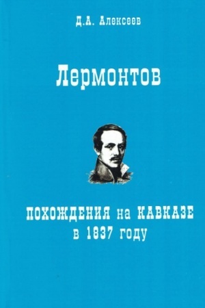 Cover: Lermontov. Pochozhdeniya na Kavkaze v 1837 godu