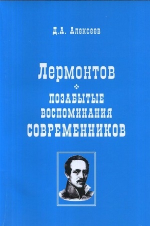 Cover: Lermontov. Pozabytye vospominaniya sovremennikov