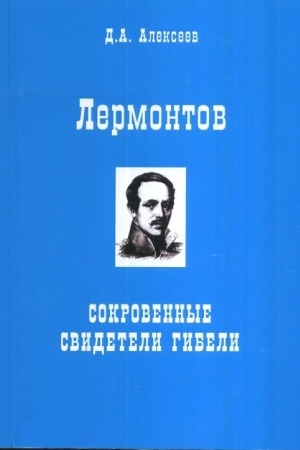 Cover: Lermontov. Sokrovennye svideteli gibeli