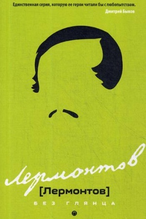 Cover: Lermontov bez glyanca